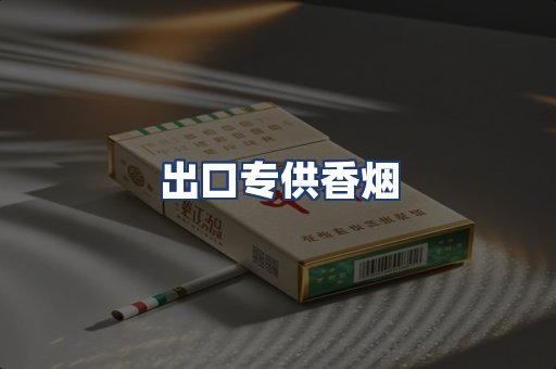 出口专供香烟